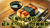 鬼人幻燈抄を完結ネタバレ！最終回はどうなる？怒涛の伏線回収