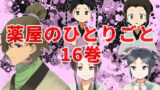 薬屋のひとりごと原作小説16巻【ネタバレあり感想】※なろう版部分