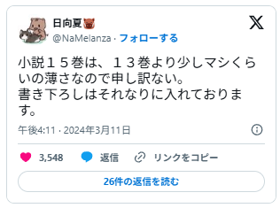 小説15巻は、13巻より少しマシくらいの薄さなので申し訳ない。
書き下ろしはそれなりに入れております。