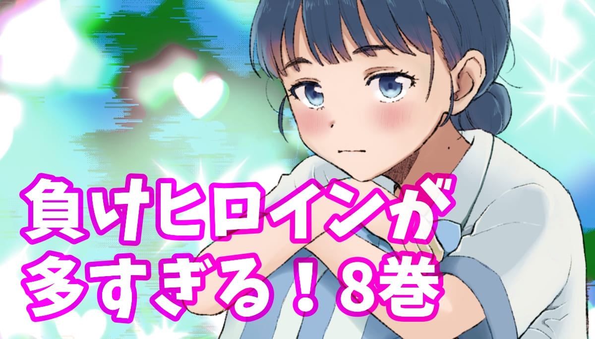 負けヒロインが多すぎる8巻ネタバレ感想。天愛星さんを生徒会長に！