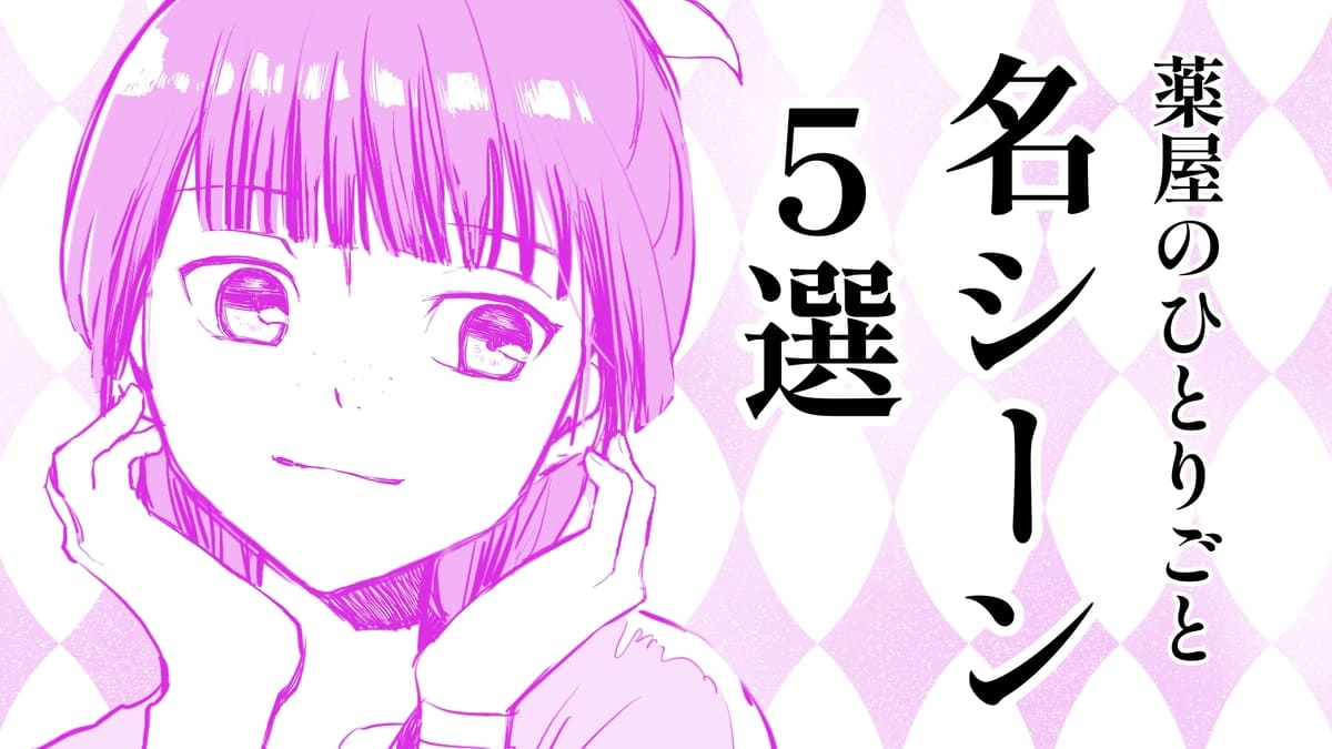 【薬屋のひとりごと】おすすめ名シーン5選をご紹介！原作小説全巻より