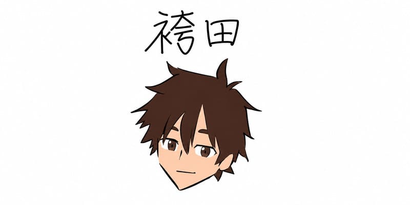 袴田草介