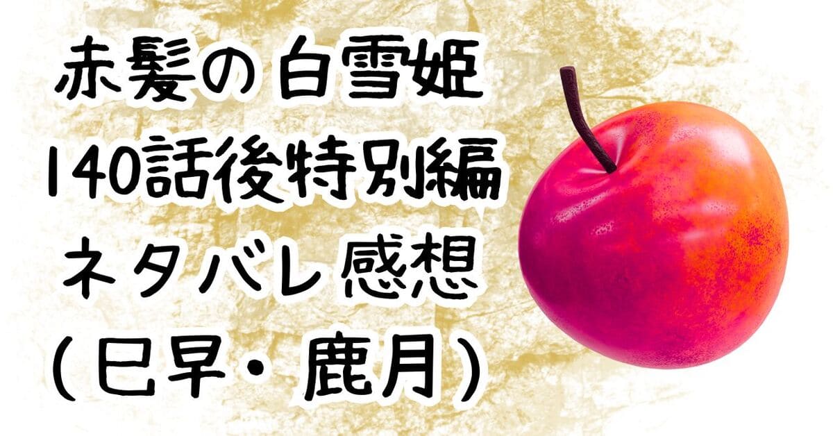 赤髪の白雪姫140話後特別編ネタバレ感想。巳早＆鹿月｜LaLa本誌