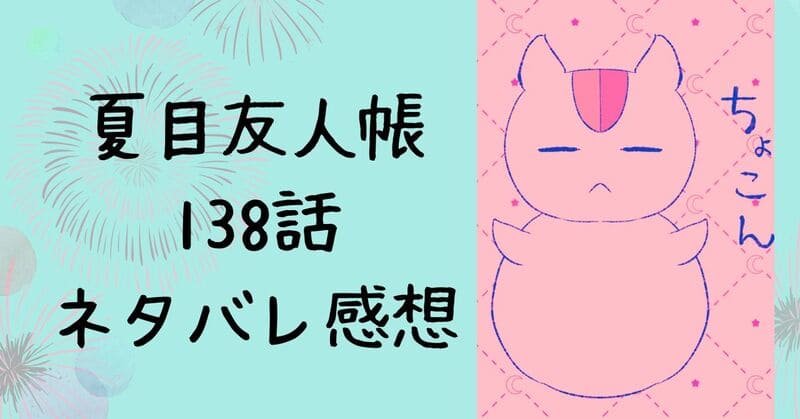 夏目友人帳138話ネタバレ感想｜その匣とどめるなかれ②26/1月号