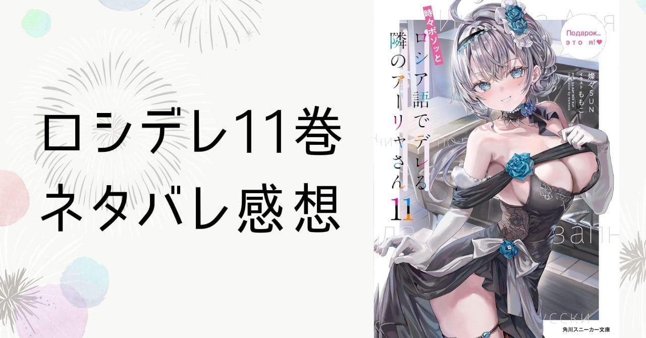 ロシデレ11巻ネタバレ感想。乃々亜事件の顛末と選挙「公約」スピーチ！