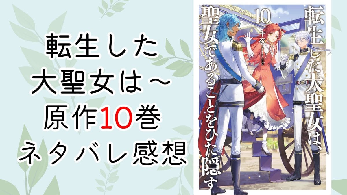 転生した大聖女は～10巻【ネタバレ感想】筆頭聖女選定会開始！
