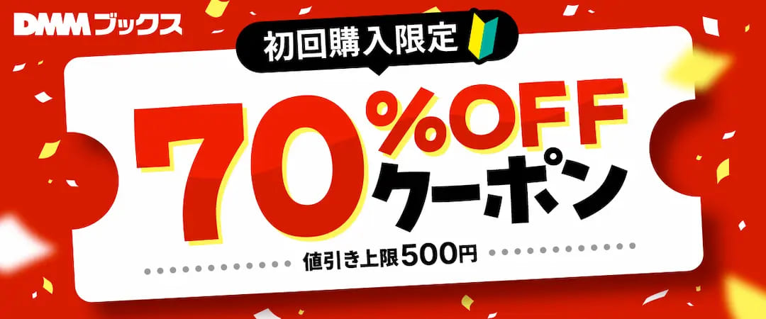 DMMブックス 初回限定 70%OFFクーポン