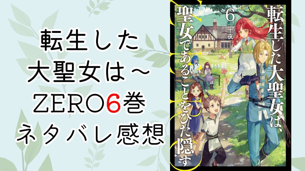 転生した大聖女はzero6巻【ネタバレ感想】魔人に初遭遇