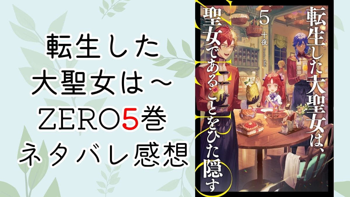 転生した大聖女はzero5巻【ネタバレ感想】シリウス公開プロポーズ！？