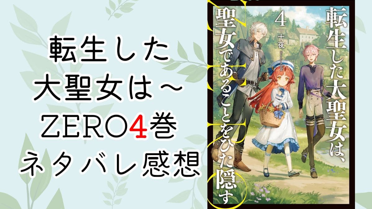 転生した大聖女はzero4巻【ネタバレ感想】ガレ金葉の秘密とは？