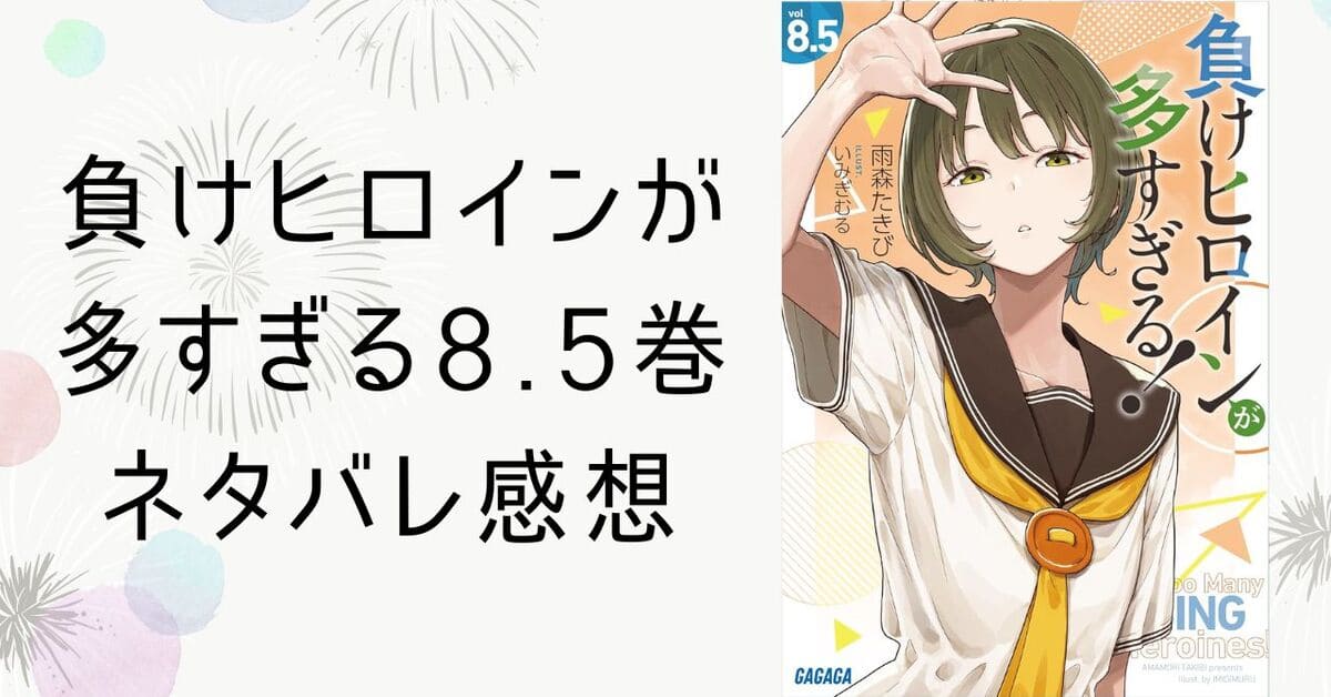 負けヒロインが多すぎる8.5巻ネタバレ感想。8巻続きの短編集 - ザクロ 