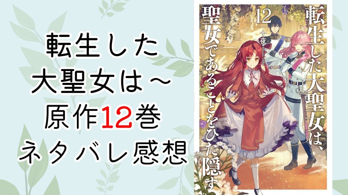 転生した大聖女は～12巻【ネタバレ感想】選定会第二次試験！
