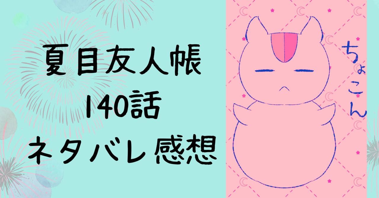 夏目友人帳140話ネタバレ感想｜その匣とどめるなかれ④26/5月号