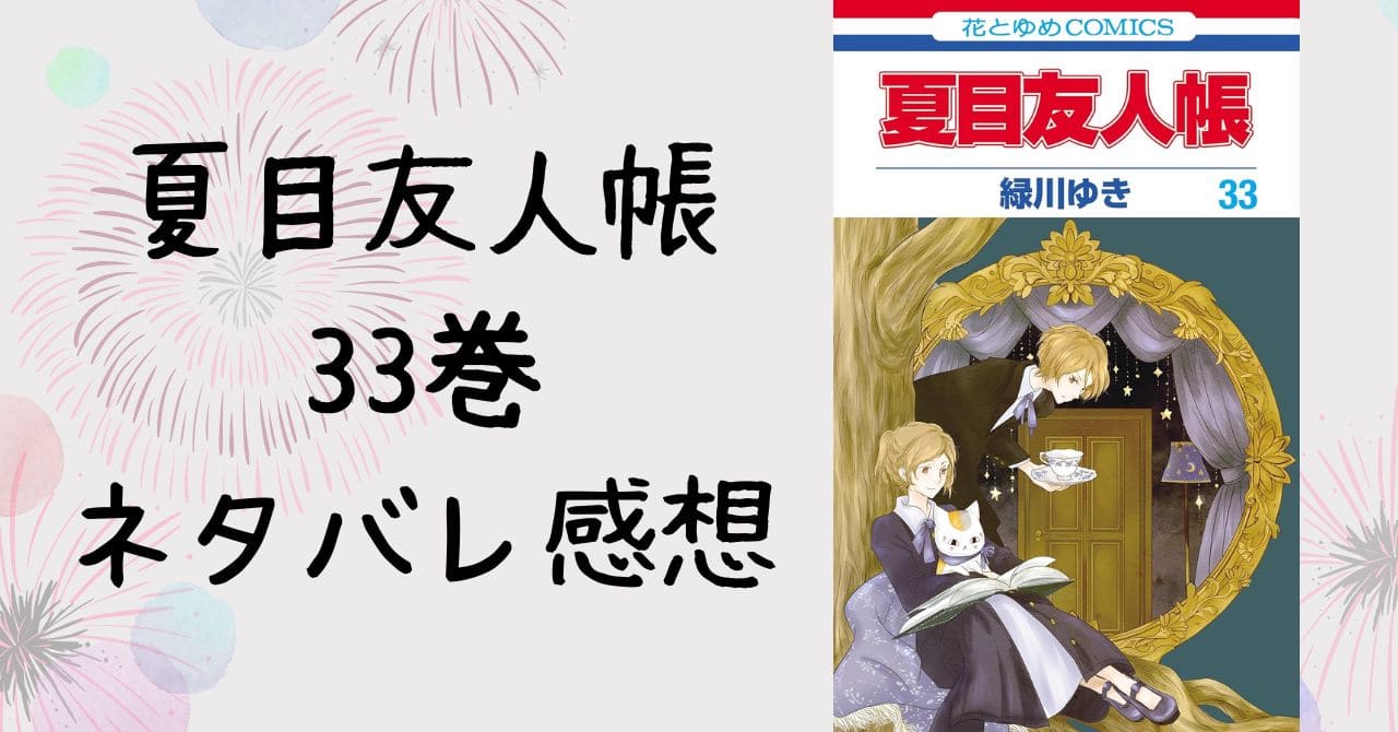 夏目友人帳33巻あらすじ＆ネタバレ感想。田沼短編・多岐兄妹・匣様回し