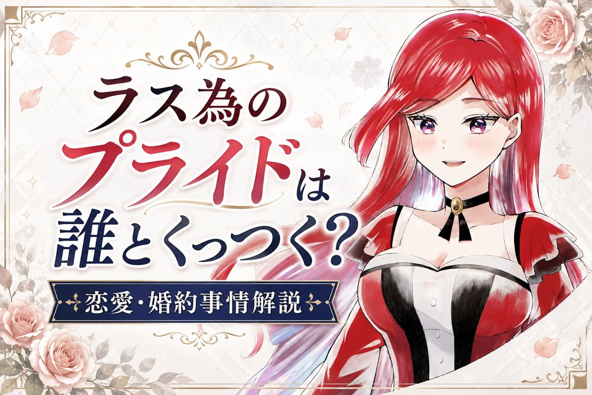 【ネタバレ】ラス為プライドは誰とくっつく？婚約者候補3名と恋愛を解説！
