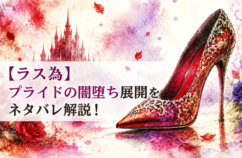 【ラス為】プライドの闇堕ち展開をネタバレ！アーサーの右腕が犠牲に？！