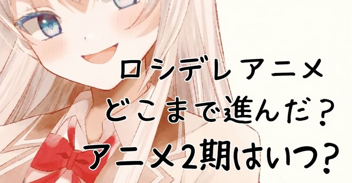 ロシデレのアニメはどこまで？漫画・原作対応表｜アニメ2期はいつ？