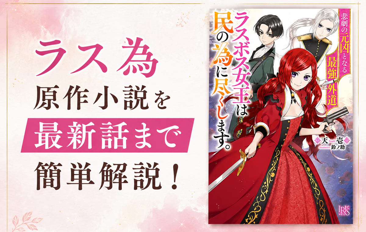 ラス為の原作小説ネタバレ！最新話までのあらすじを章ごと簡潔解説【アニメの続き】