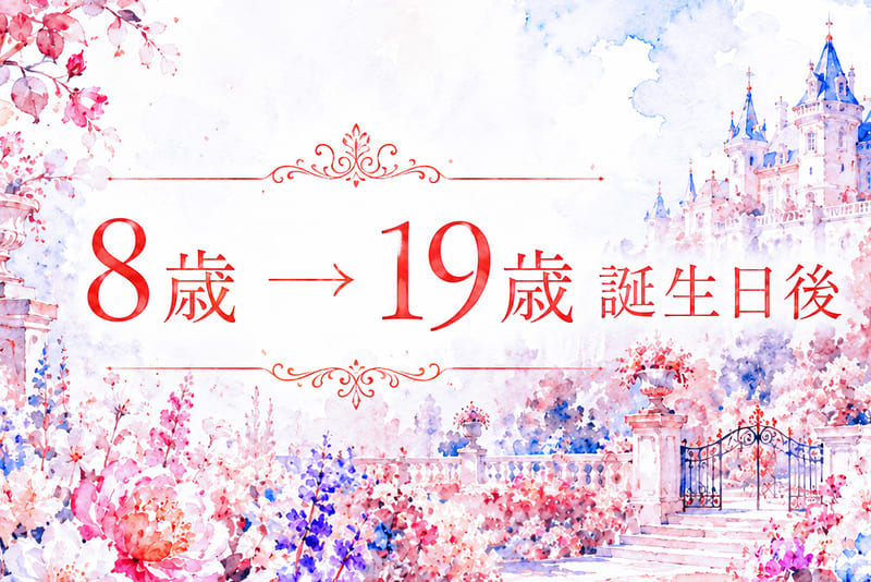 8歳→19歳誕生日後
