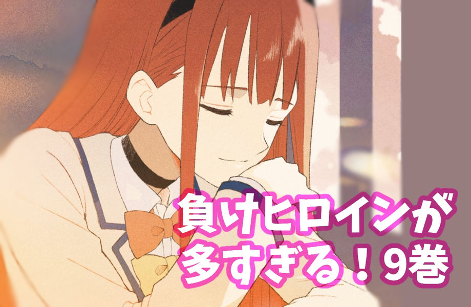 負けヒロインが多すぎる9巻ネタバレ感想。放虎原・桜井・小春の昼ドラ展開！