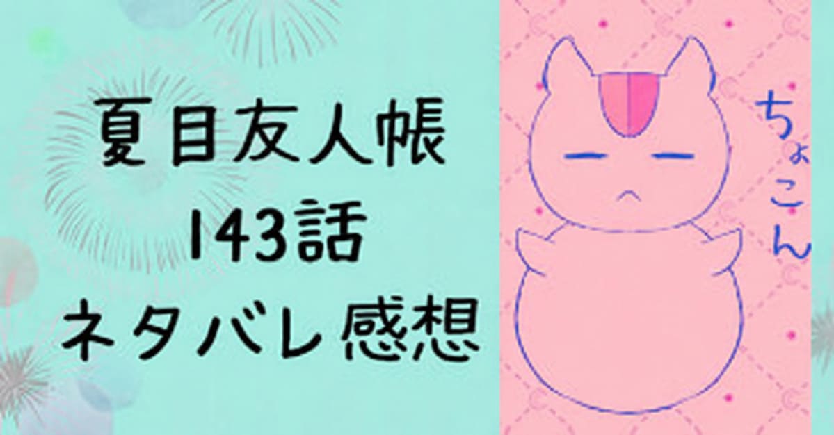 夏目友人帳143話ネタバレ感想｜その匣とどめるなかれ⑦26/11月号