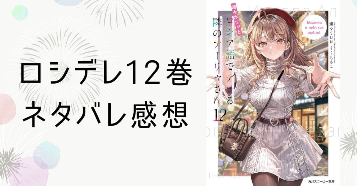 ロシデレ12巻ネタバレ感想。マリヤとクリスマスデート巻