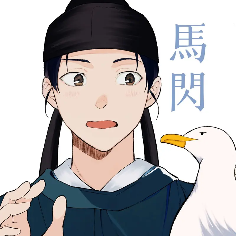 馬閃のイラスト